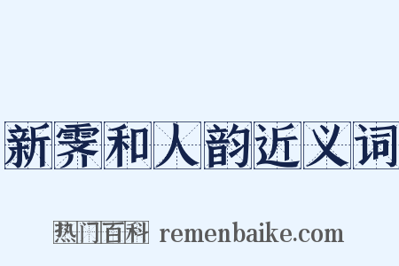 新霁和人韵近义词是什么意思的图片